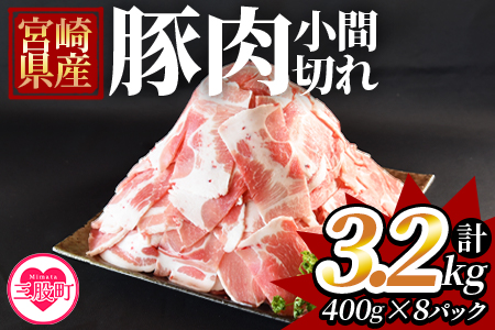 《毎月数量限定》＜宮崎県産豚小間切れ 総量3.2kg＞(400g×8)【MI131-my】【ミヤチク】