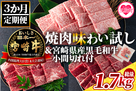 <【3ヶ月定期便】総重量1.7kg 宮崎牛焼肉味わい試し 宮崎県産和牛小間切れ付き>国産 九州産【MI241-my】【ミヤチク】