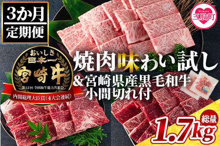 ＜【3ヶ月定期便】総重量1.7kg 宮崎牛焼肉味わい試し 宮崎県産和牛小間切れ付き＞国産 九州産【MI241-my】【ミヤチク】