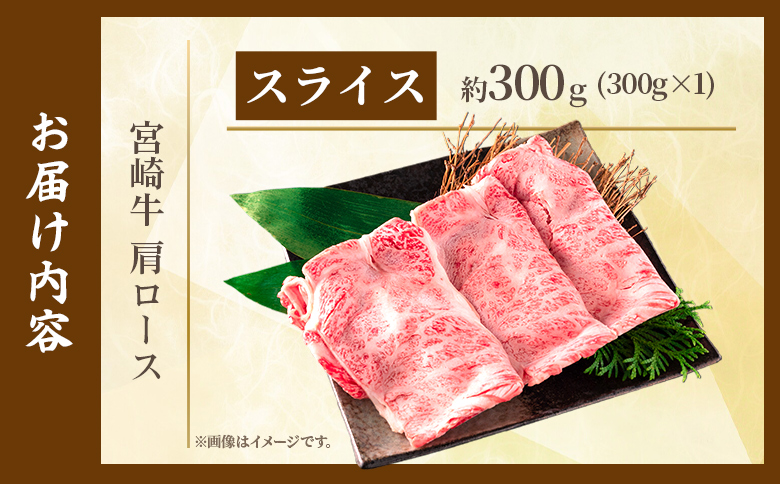 ＜宮崎牛肩ロース【スライス】300g＞【7月発送】霜降り やわらかい サシ 赤身と脂のバランス 炒め物 肉料理 ご馳走 国産 高級 ブランド牛肉 黒毛和牛 数量限定【MI693-my-jul】【ミヤチク】