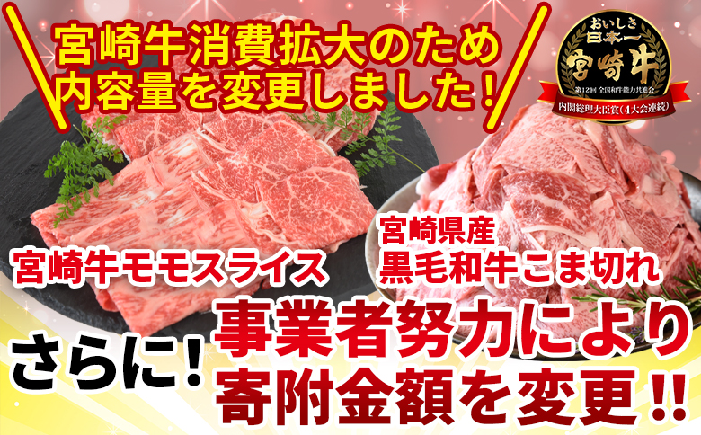 ＜宮崎牛モモスライス1kg ＋宮崎県産黒毛和牛こま切れ200g＞翌月末までに順次出荷【 国産牛 肉 牛肉 精肉 モモ スライス もも しゃぶしゃぶ 牛こま お取り寄せグルメ 】