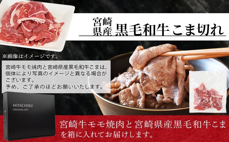 ＜宮崎牛モモ焼肉1kg ＋ 宮崎県産黒毛和牛こま切れ200g＞翌々月末までに順次出荷【 国産牛 肉 牛肉 精肉 モモ もも 焼肉 焼き肉 ヤキニク 牛こま こま BBQ パーティー お取り寄せグルメ セット 】