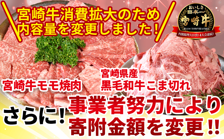 ＜宮崎牛モモ焼肉1kg ＋ 宮崎県産黒毛和牛こま切れ200g＞翌々月末までに順次出荷【 国産牛 肉 牛肉 精肉 モモ もも 焼肉 焼き肉 ヤキニク 牛こま こま BBQ パーティー お取り寄せグルメ セット 】