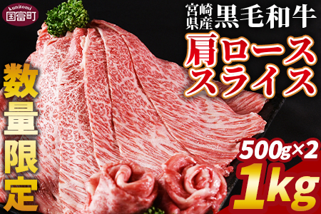 数量限定 ＜宮崎県産黒毛和牛(経産)肩ローススライス 1kg（500g×2）＞1か月以内に順次出荷【 国産 黒毛和牛 牛肉 牛 精肉 肩ロース ロース しゃぶしゃぶ すき焼き 赤身 贈答品 ギフト 贈り物 グルメ ミヤチク 】