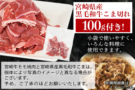 ＜宮崎牛モモ焼肉 400g ＋ 宮崎県産黒毛和牛こま切れ 100g＞