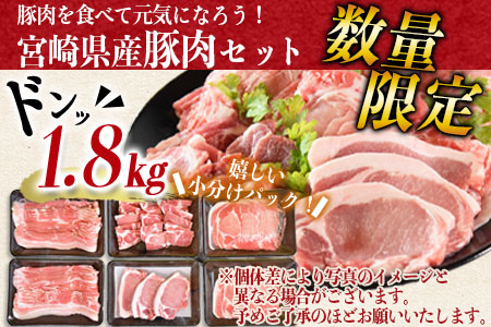 ＜宮崎県産豚肉詰め合わせセット 合計1.8kg＞