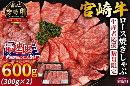 生産者応援 期間限定 数量限定 ＜宮崎牛ロース焼きしゃぶ 2パック＞2週間以内に発送【 国産 黒毛和牛 牛肉 牛 精肉 ローススライス スライス 4等級以上 ブランド牛 赤身 旨味 贈答品 ギフト 贈り物 化粧箱 グルメ ミヤチク 】