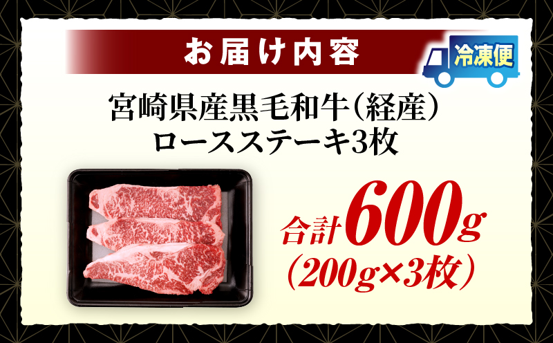 宮崎県産黒毛和牛(経産)ロースステーキ3枚 600g_b0751_my_x2