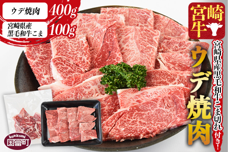 ＜宮崎牛ウデ焼肉 400g＋宮崎県産黒毛和牛こま切れ100g＞