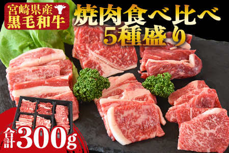 ＜宮崎県産黒毛和牛 焼肉食べ比べ5種盛り 合計300g（4種各50g＋モモ100g）＞