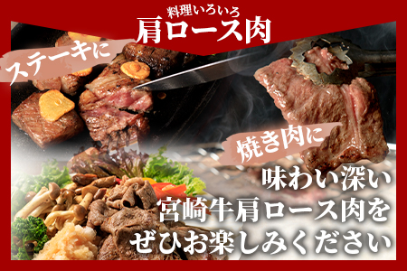 ＜国富町産宮崎牛 肩ロース肉3種セット900g（サイコロ 300g・焼肉 300g・スライス 300g）＞1か月以内に順次出荷【 牛肉 牛 精肉 肩ロース サイコロステーキ ステーキ 焼肉 焼き肉 ロース スライス 贈答品 ギフト 贈り物 プレゼント 】