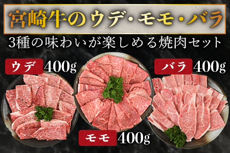 ＜宮崎牛 焼肉3種セット（ウデ・モモ・バラ）合計1.2kg ＋ 宮崎県産黒毛和牛こま切れ 合計300g＞