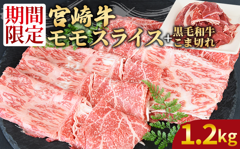 ＜宮崎牛モモスライス1kg ＋宮崎県産黒毛和牛こま切れ200g＞翌月末までに順次出荷【 国産牛 肉 牛肉 精肉 モモ スライス もも しゃぶしゃぶ 牛こま お取り寄せグルメ 】