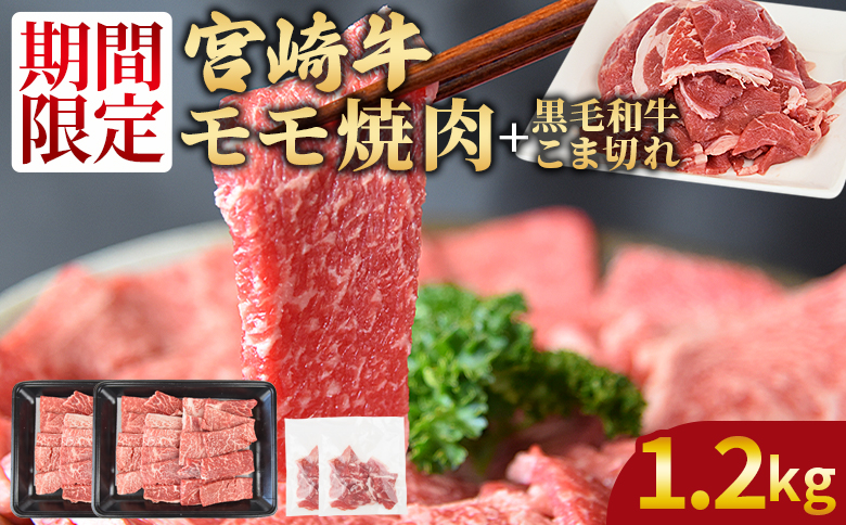 ＜宮崎牛モモ焼肉1kg ＋ 宮崎県産黒毛和牛こま切れ200g＞翌々月末までに順次出荷【 国産牛 肉 牛肉 精肉 モモ もも 焼肉 焼き肉 ヤキニク 牛こま こま BBQ パーティー お取り寄せグルメ セット 】