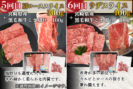＜6か月定期便 宮崎牛スライス 食べ比べコース＞入金確認後、1か月程度で出荷