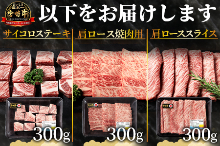 ＜国富町産宮崎牛 肩ロース肉3種セット900g（サイコロ 300g・焼肉 300g・スライス 300g）＞1か月以内に順次出荷【 牛肉 牛 精肉 肩ロース サイコロステーキ ステーキ 焼肉 焼き肉 ロース スライス 贈答品 ギフト 贈り物 プレゼント 】