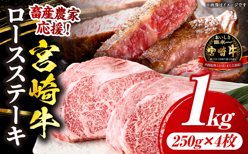 【畜産農家応援】宮崎牛 ロースステーキ 4枚 合計1kg_b0741_my_ouen_x1