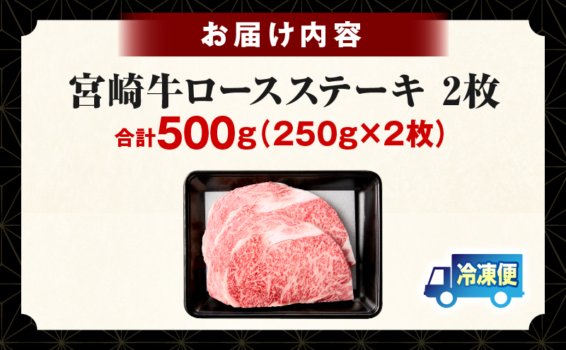 【畜産農家応援】宮崎牛 ロースステーキ 2枚 合計500g_b0374_my_ouen_x1