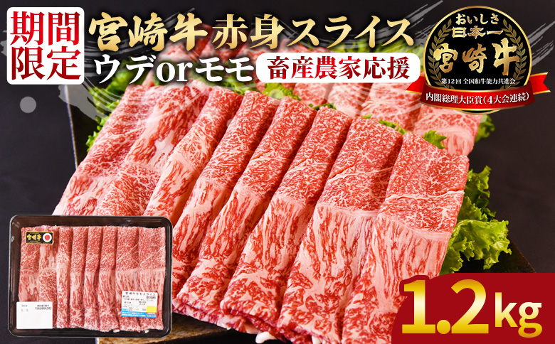 【畜産農家応援】<宮崎牛赤身(ウデorモモ)スライス 1.2kg>入金確認後、1~3か月以内に順次出荷【 国産 黒毛和牛 牛肉 牛 精肉 スライス ウデ肉 モモ肉 4等級以上 ブランド牛 赤身 旨味 贈答品 ギフト 贈り物 化粧箱 しゃぶしゃぶ グルメ ミヤチク 】