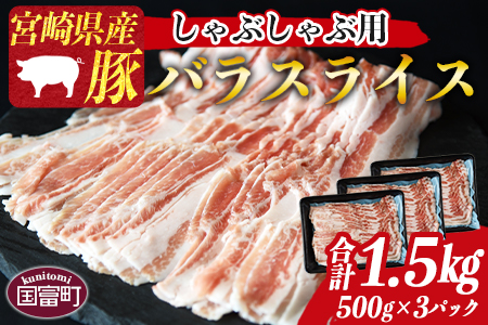 ＜宮崎県産豚バラスライス しゃぶしゃぶ用 合計1.5kg（500g×3）＞