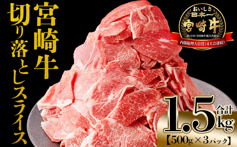 <宮崎牛 切落しスライス1.5kg(500g×3)>入金確認後、1~3か月以内に順次出荷【 国産 黒毛和牛 牛肉 牛 精肉 赤身 ブランド牛 ちょっと豪華 毎日の食卓 プチ贅沢 ご褒美 旨味 普段使い アレンジ自由 炒め物 煮物 お料理 切り落とし ミヤチク 宮崎県  】