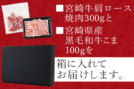 ＜宮崎牛肩ロース焼肉 300g＋宮崎県産黒毛和牛こま切れ100g＞