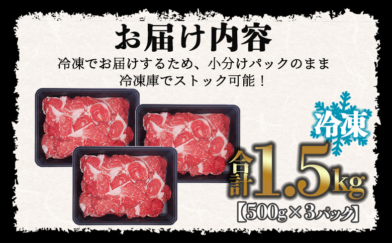 <宮崎牛 切落しスライス1.5kg(500g×3)>入金確認後、1~3か月以内に順次出荷【 国産 黒毛和牛 牛肉 牛 精肉 赤身 ブランド牛 ちょっと豪華 毎日の食卓 プチ贅沢 ご褒美 旨味 普段使い アレンジ自由 炒め物 煮物 お料理 切り落とし ミヤチク 宮崎県  】
