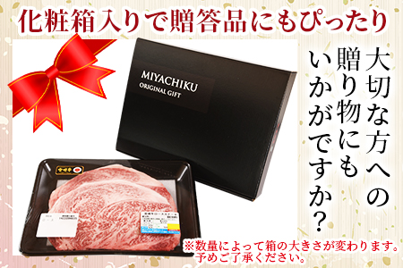 生産者応援 期間限定 数量限定 ＜宮崎牛ロースステーキ 1枚＞2週間以内に発送【 国産 黒毛和牛 牛肉 牛 精肉 ロース ロース肉 ステーキ 4等級以上 ブランド牛 赤身 贈答品 ギフト 贈り物 化粧箱 グルメ ミヤチク 】