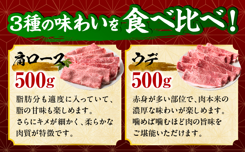 「畜産農家応援」宮崎牛 スライス3種セット（肩ロース・ウデ・モモ）合計1.5kg_b0378_my_ouen_x1