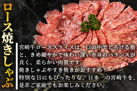 生産者応援 期間限定 数量限定 ＜宮崎牛ロース焼きしゃぶ 3パック＞2週間以内に発送【 国産 黒毛和牛 牛肉 牛 精肉 ローススライス スライス 4等級以上 ブランド牛 赤身 旨味 贈答品 ギフト 贈り物 化粧箱 グルメ ミヤチク 】