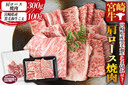 ＜宮崎牛肩ロース焼肉 300g＋宮崎県産黒毛和牛こま切れ100g＞