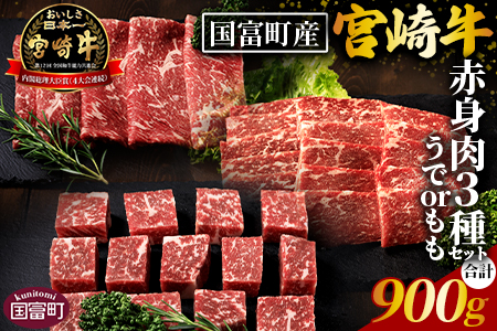 ＜国富町産宮崎牛　赤身肉3種セット900g（サイコロ・焼肉・スライス各300g）＞1ヵ月以内に出荷【 肉 牛肉 精肉 赤身 サイコロステーキ ステーキ 焼肉 焼き肉 ロース スライス ジューシー 贈答品 ギフト 贈り物 プレゼント 】