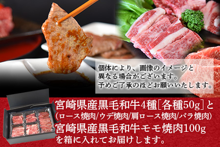 ＜宮崎県産黒毛和牛 焼肉食べ比べ5種盛り 合計300g（4種各50g＋モモ100g）＞