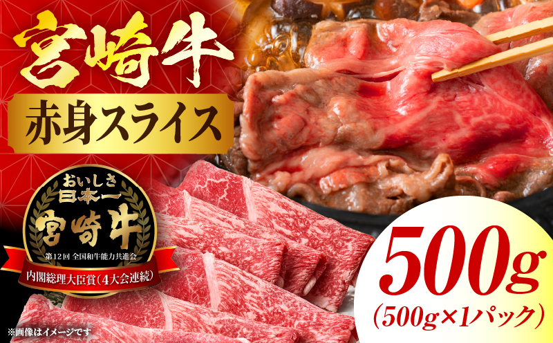 【6月11日(木)までの期間限定】宮崎牛赤身(ウデorモモ)スライス 500kg_my085-006
