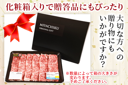 生産者応援 期間限定 数量限定 ＜宮崎牛ロース焼きしゃぶ 3パック＞2週間以内に発送【 国産 黒毛和牛 牛肉 牛 精肉 ローススライス スライス 4等級以上 ブランド牛 赤身 旨味 贈答品 ギフト 贈り物 化粧箱 グルメ ミヤチク 】