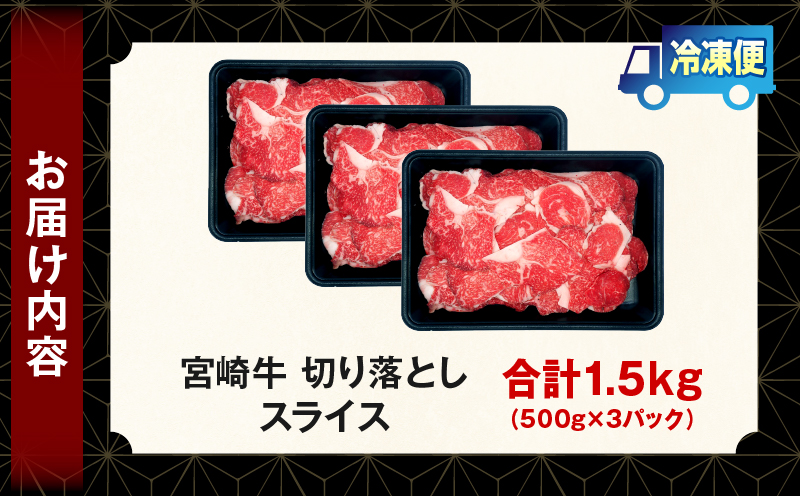 宮崎牛 切落しスライス1.5kg（500g×3）_b0985_my_x1