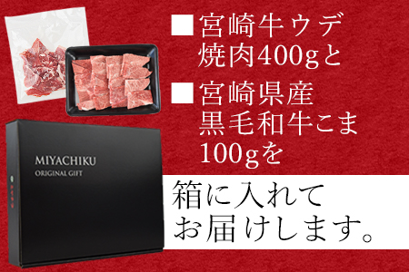 ＜宮崎牛ウデ焼肉 400g＋宮崎県産黒毛和牛こま切れ100g＞