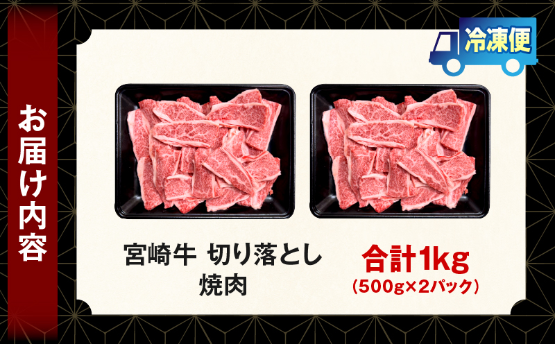宮崎牛 切落し焼肉1kg（500g×2）_my085-011