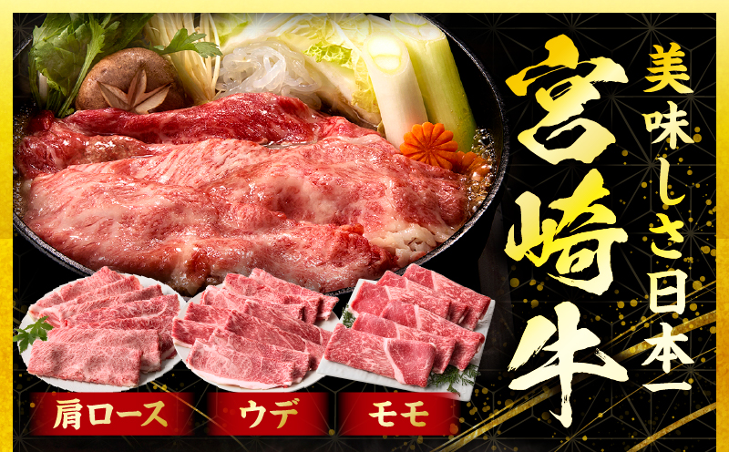 「畜産農家応援」宮崎牛 スライス3種セット（肩ロース・ウデ・モモ）合計1.5kg_b0378_my_ouen_x1