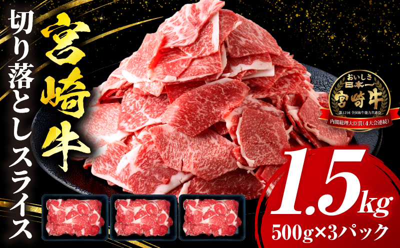 宮崎牛 切落しスライス1.5kg(500g×3)_b0985_my_x1