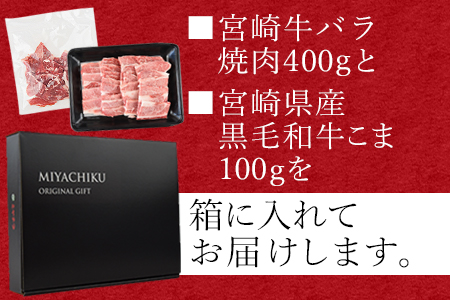 ＜宮崎牛バラ焼肉 400g ＋宮崎県産黒毛和牛こま切れ 100g＞