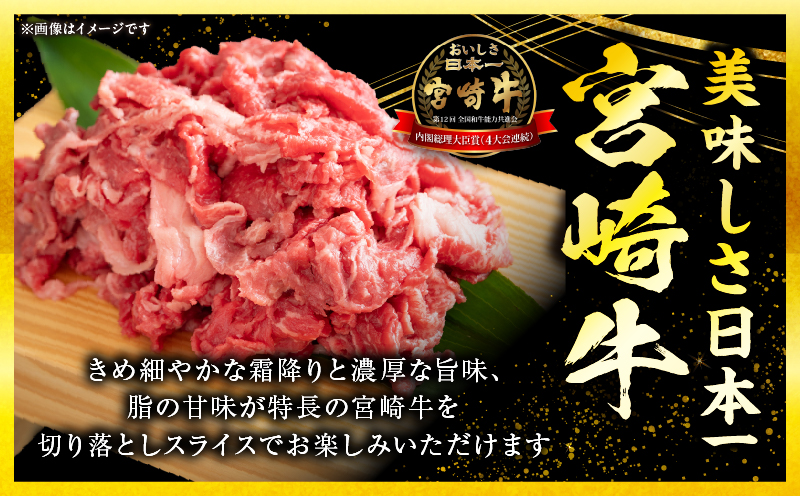 宮崎牛 切落しスライス1.5kg（500g×3）_b0985_my_x1