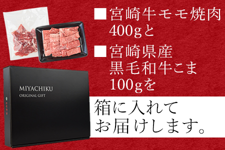 ＜宮崎牛モモ焼肉 400g ＋ 宮崎県産黒毛和牛こま切れ 100g＞