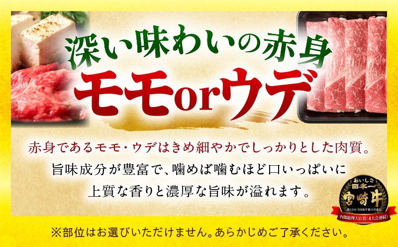 宮崎牛赤身(ウデorモモ)スライス 1kg_my085-006-01