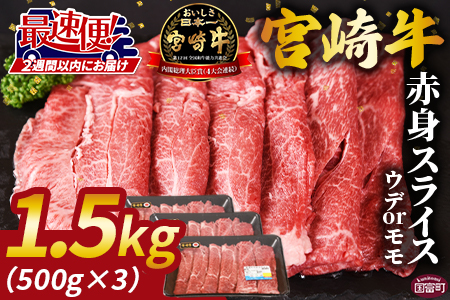 ＜宮崎牛赤身(ウデorモモ)スライス 3パック＞1か月以内に順次出荷【 国産 黒毛和牛 牛肉 牛 精肉 スライス ウデ肉 モモ肉 4等級以上 ブランド牛 赤身 旨味 贈答品 ギフト 贈り物 化粧箱 しゃぶしゃぶ グルメ ミヤチク 】