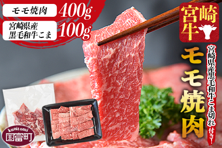 ＜宮崎牛モモ焼肉 400g ＋ 宮崎県産黒毛和牛こま切れ 100g＞