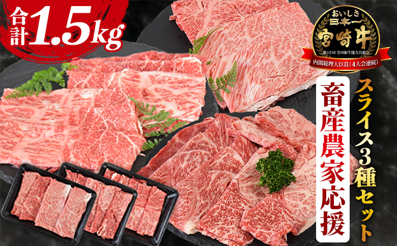 【畜産農家応援】＜宮崎牛 スライス3種セット（肩ロース・ウデ・モモ）合計1.5kg＞入金確認後、1か月程度で出荷【牛肉 黒毛和牛 ブランド牛 4等級以上 すき焼き しゃぶしゃぶ 国産 赤身 お取り寄せ ミヤチク 宮崎県 国富町】