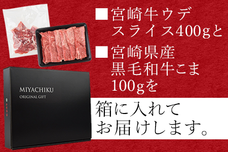 ＜宮崎牛ウデスライス 400g＋宮崎県産黒毛和牛こま切れ100g＞