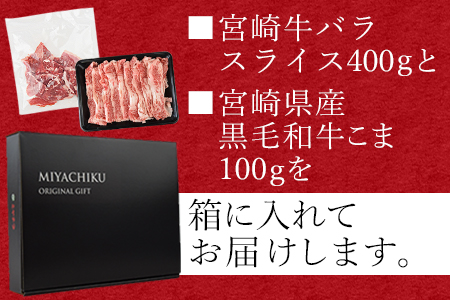 ＜宮崎牛バラスライス 400g ＋宮崎県産黒毛和牛こま切れ 100g＞