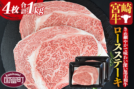＜宮崎牛 ロースステーキ 4枚 合計1kg＞入金確認後、1か月程度で出荷
